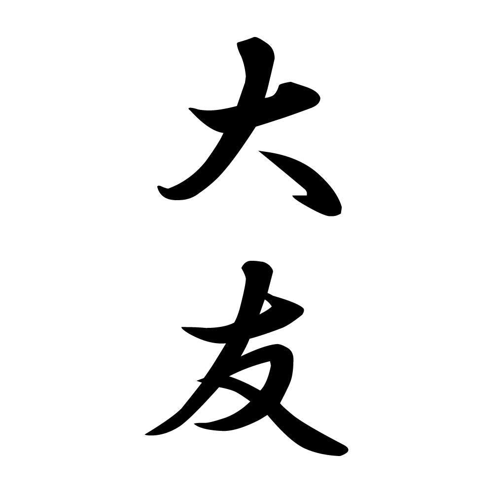 大友 縦書き (A)