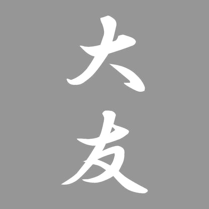 大友 縦書き (A) 7