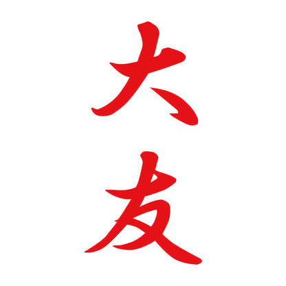 大友 縦書き (A) 8