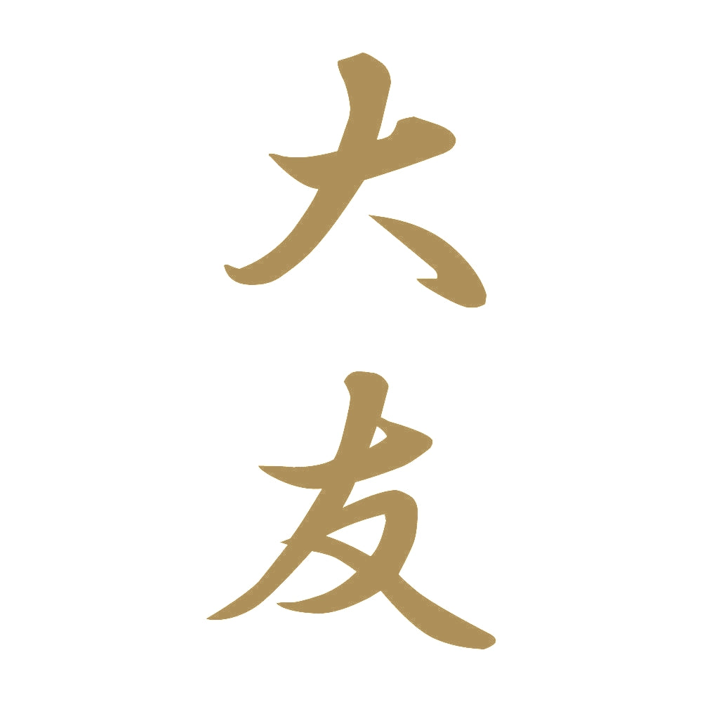 大友 縦書き (A) 9