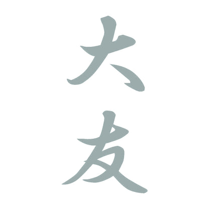 大友 縦書き (A) 10