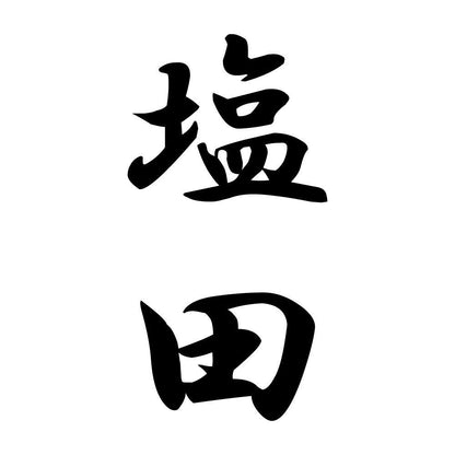 塩田 縦書き (A)