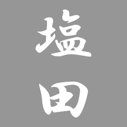 塩田 縦書き (A) 7