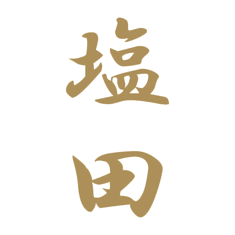 塩田 縦書き (A) 9
