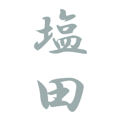 塩田 縦書き (A) 10