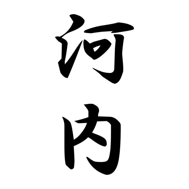 河内 縦書き (A)