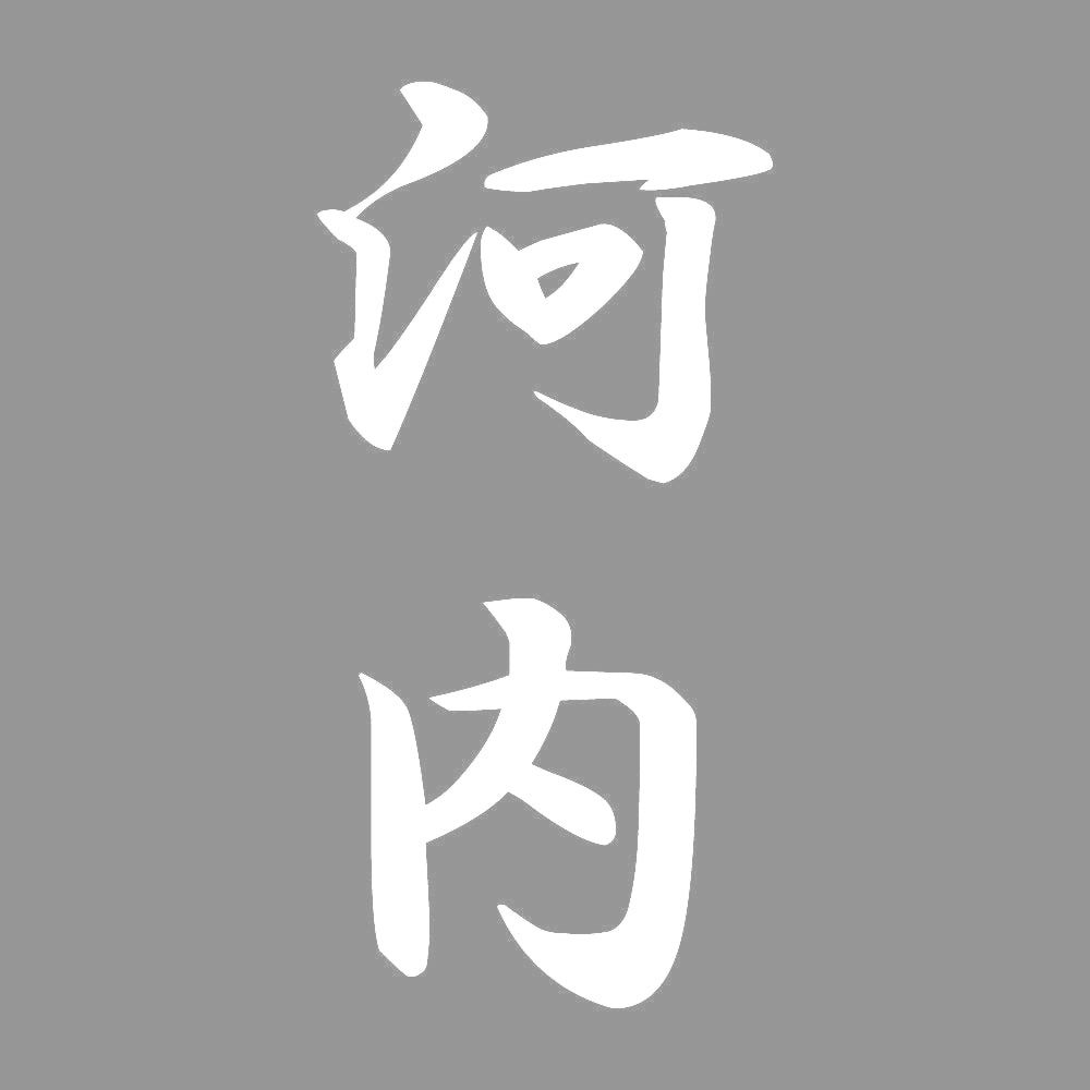 河内 縦書き (A) 7