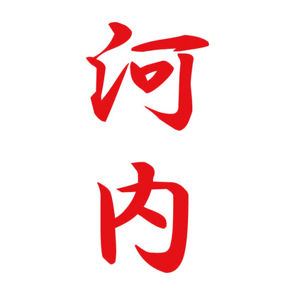 河内 縦書き (A) 8