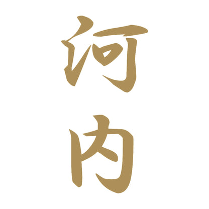 河内 縦書き (A) 9