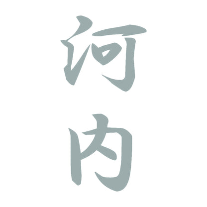 河内 縦書き (A) 10