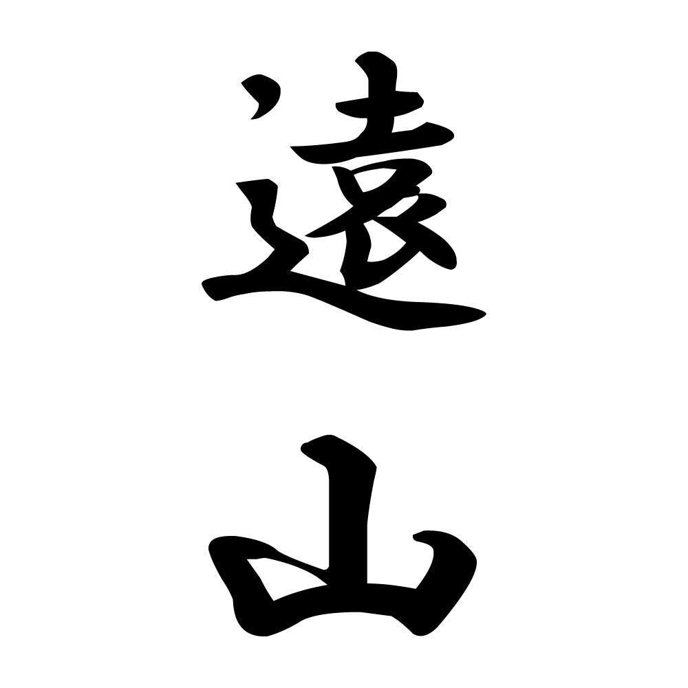 遠山 縦書き (A)