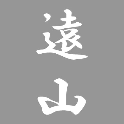 遠山 縦書き (A) 7