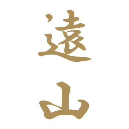 遠山 縦書き (A) 9