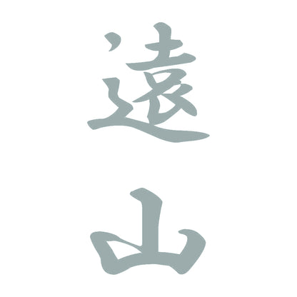 遠山 縦書き (A) 10