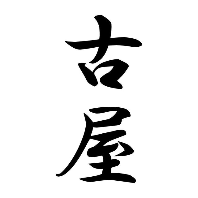 古屋 縦書き (A)