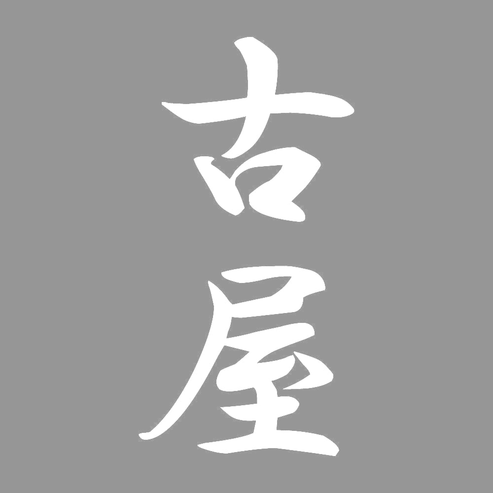 古屋 縦書き (A) 7