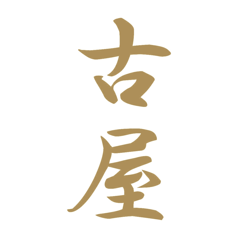 古屋 縦書き (A) 9
