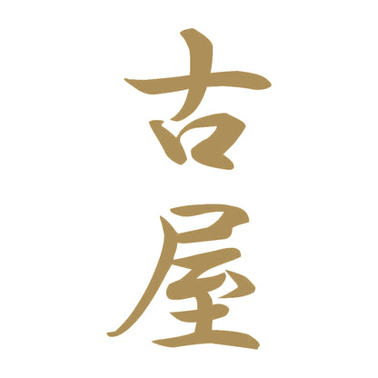 古屋 縦書き (A) 9