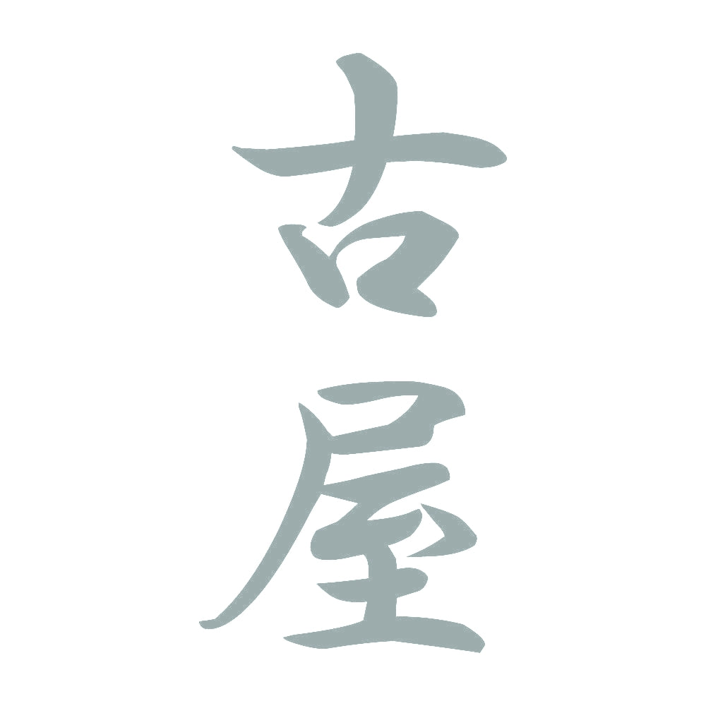 古屋 縦書き (A) 10