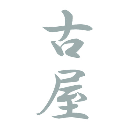 古屋 縦書き (A) 10