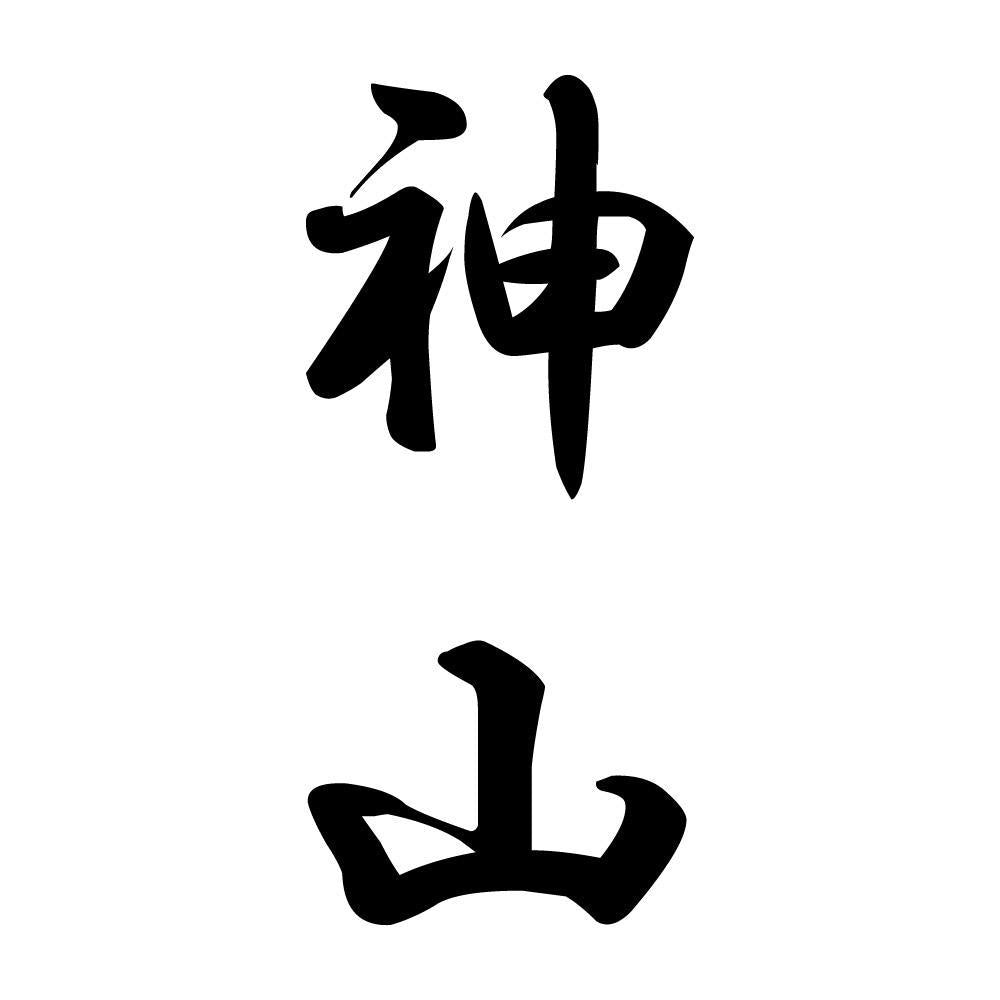 神山 縦書き (A)