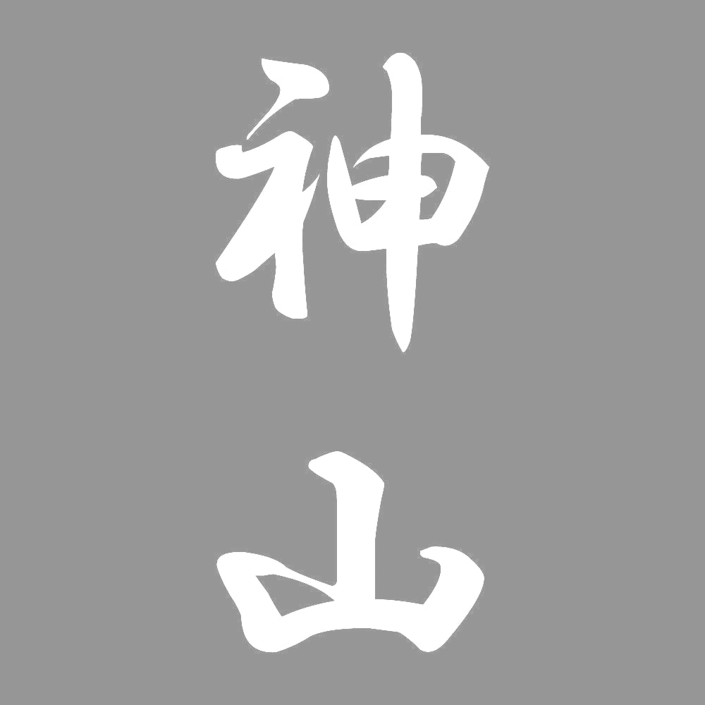 神山 縦書き (A) 7