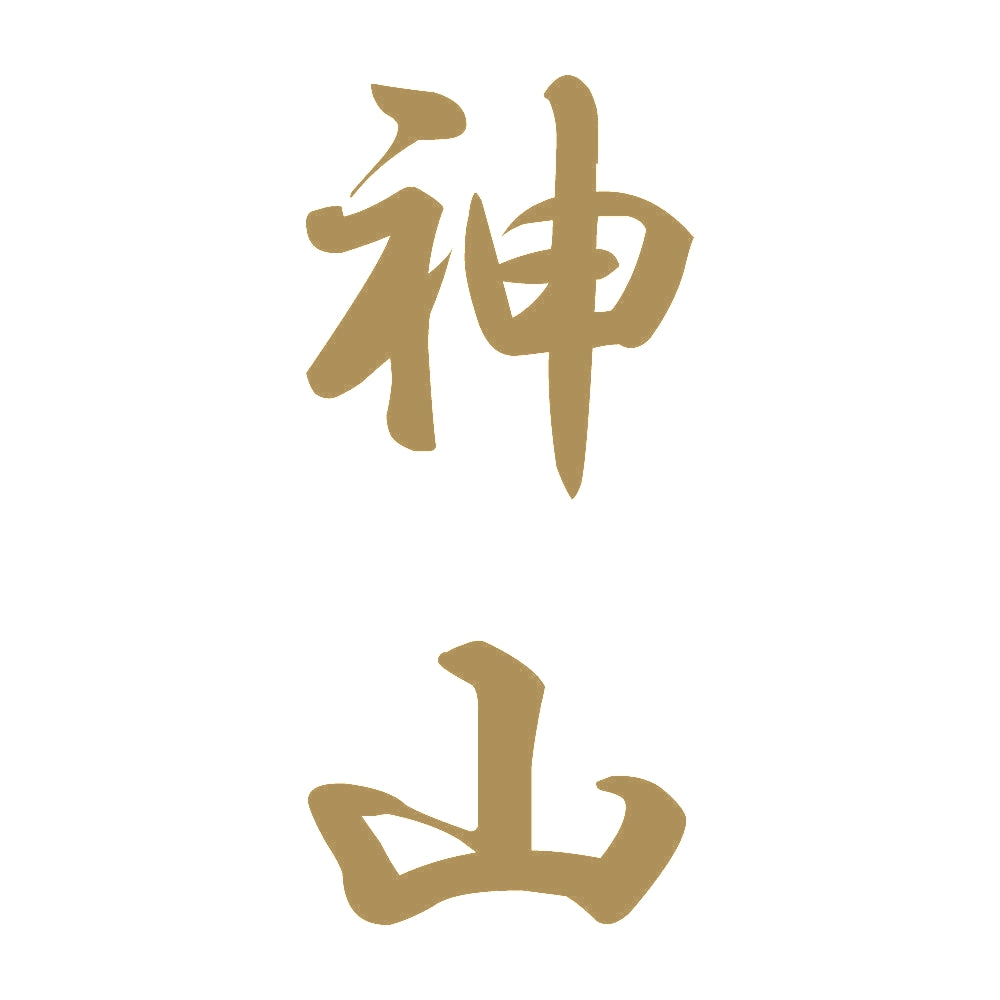 神山 縦書き (A) 9