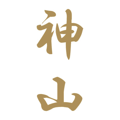 神山 縦書き (A) 9