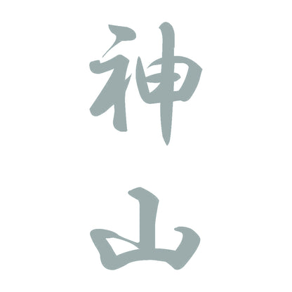 神山 縦書き (A) 10