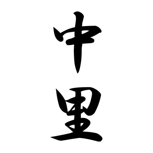 中里 縦書き (A)