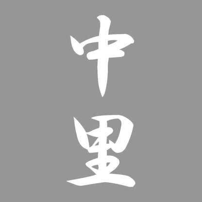 中里 縦書き (A) 7