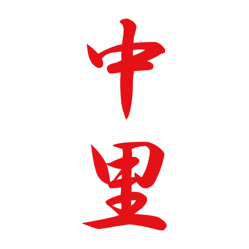 中里 縦書き (A) 8