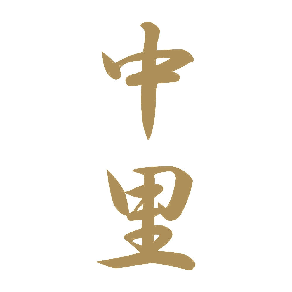中里 縦書き (A) 9
