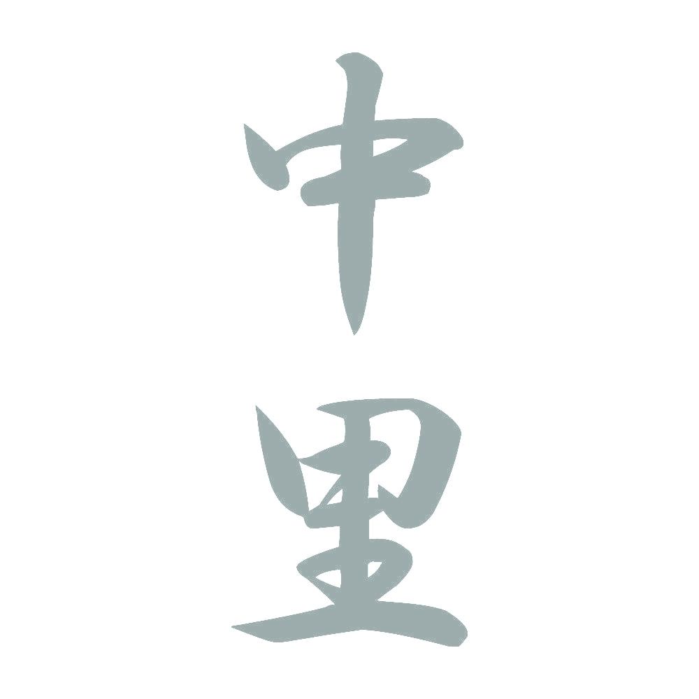 中里 縦書き (A) 10