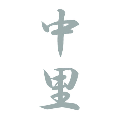 中里 縦書き (A) 10