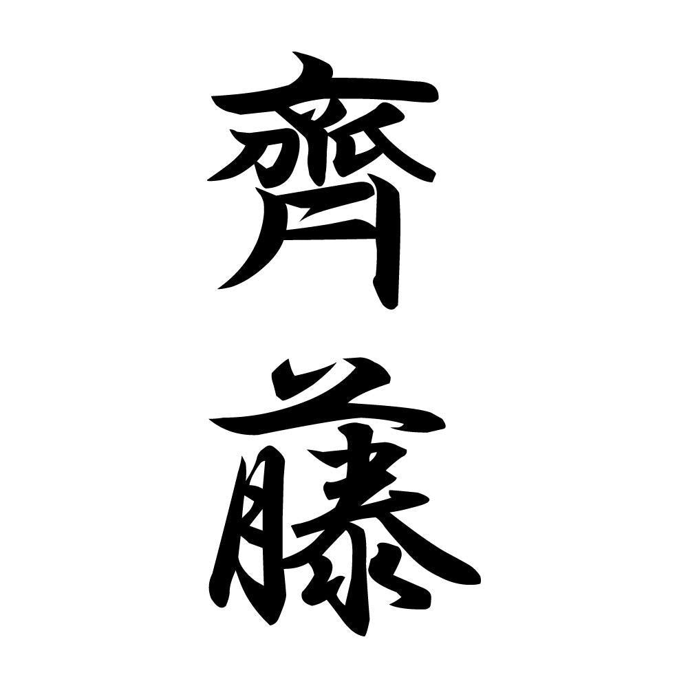 齊藤 縦書き (A)