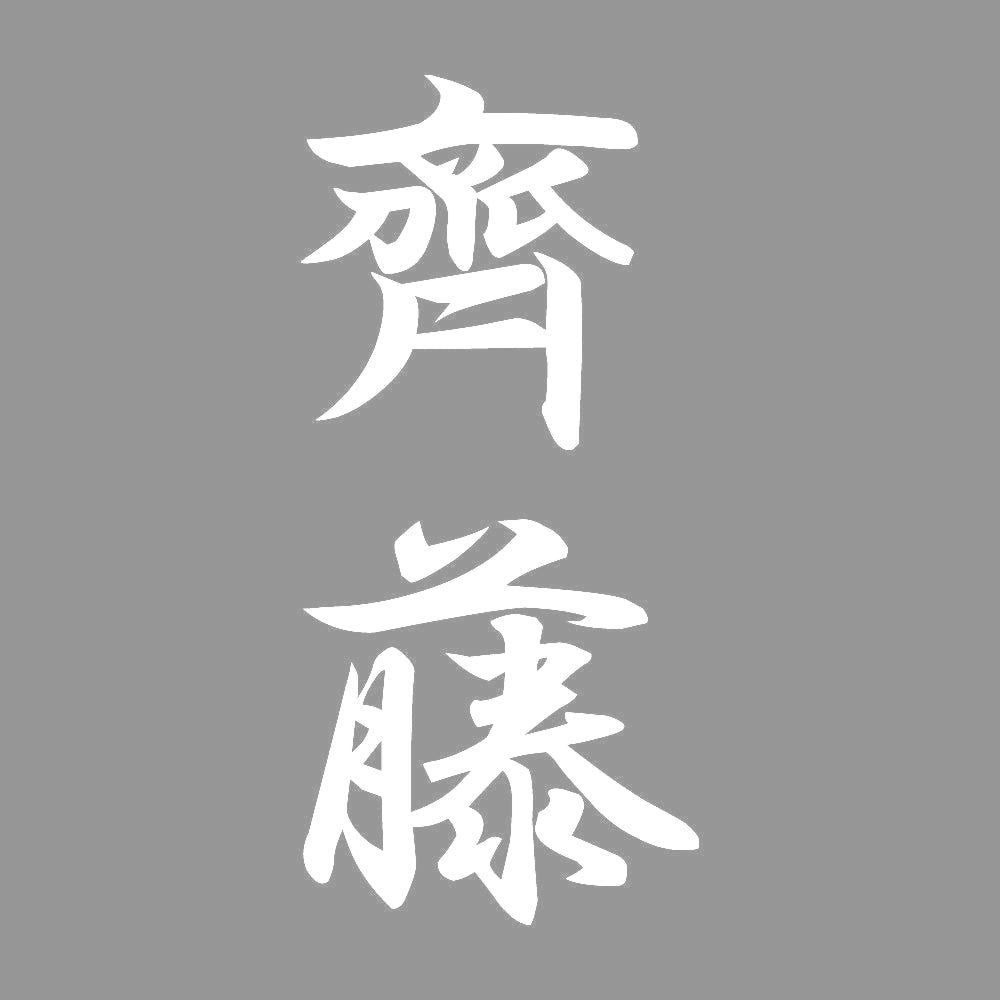 齊藤 縦書き (A) 7