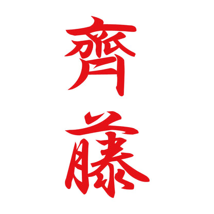 齊藤 縦書き (A) 8