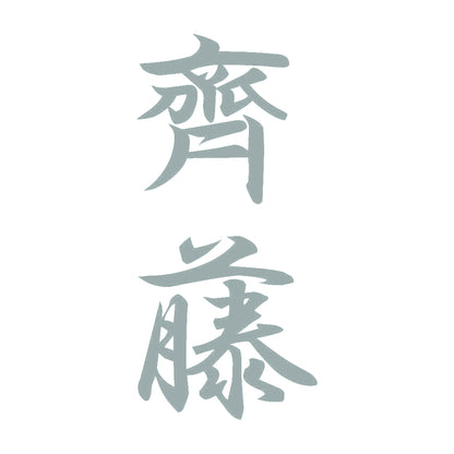 齊藤 縦書き (A) 10