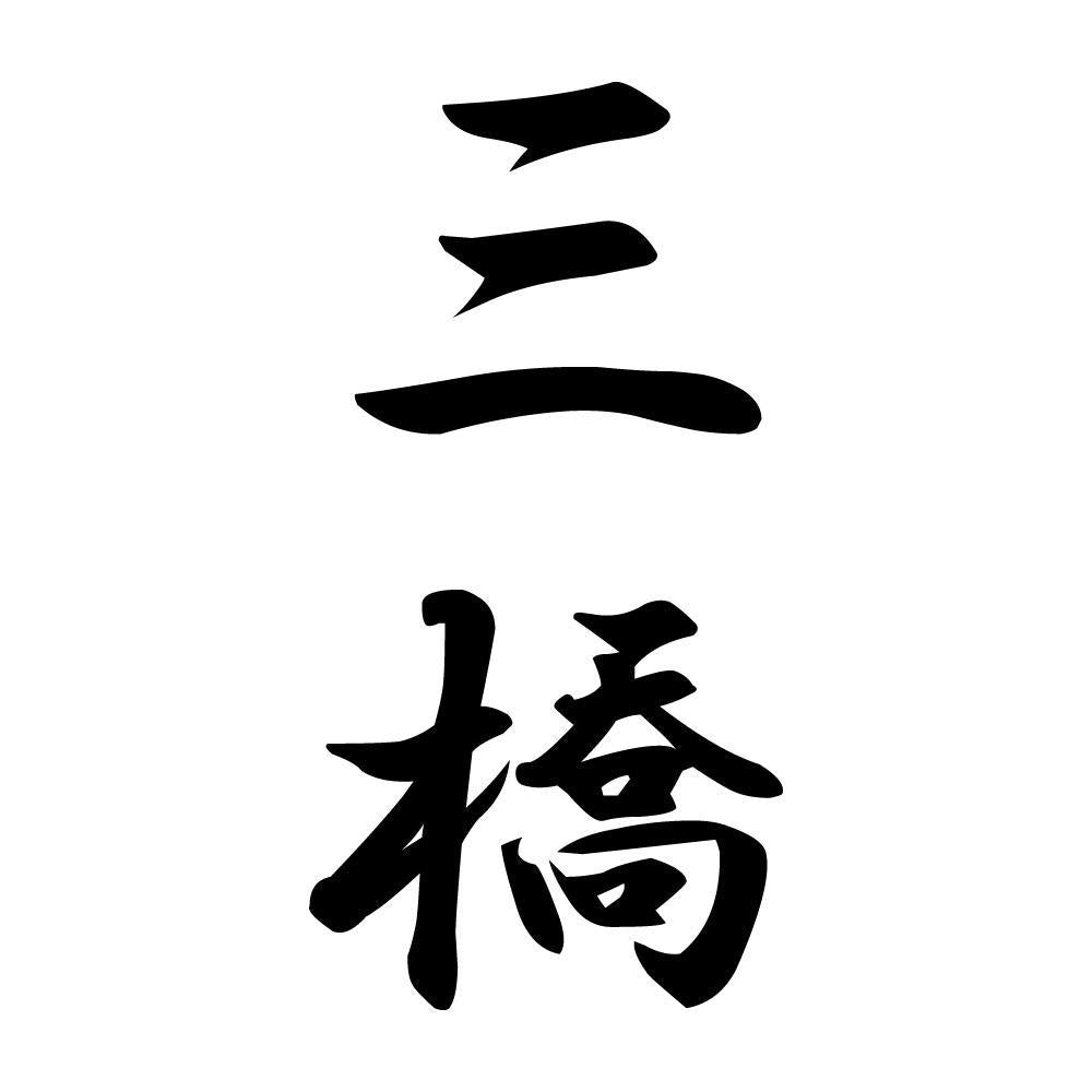 三橋 縦書き (A)