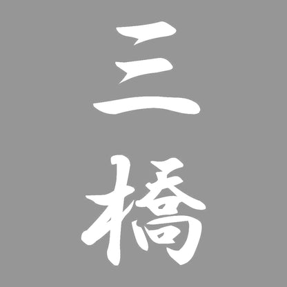 三橋 縦書き (A) 7