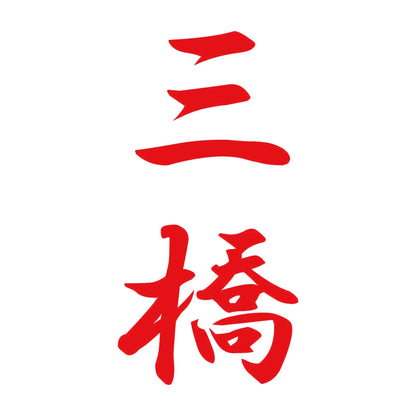三橋 縦書き (A) 8