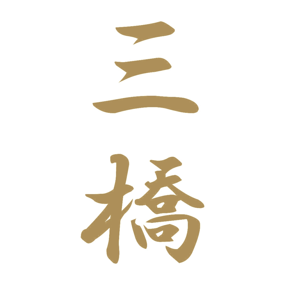 三橋 縦書き (A) 9