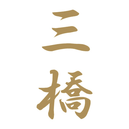 三橋 縦書き (A) 9