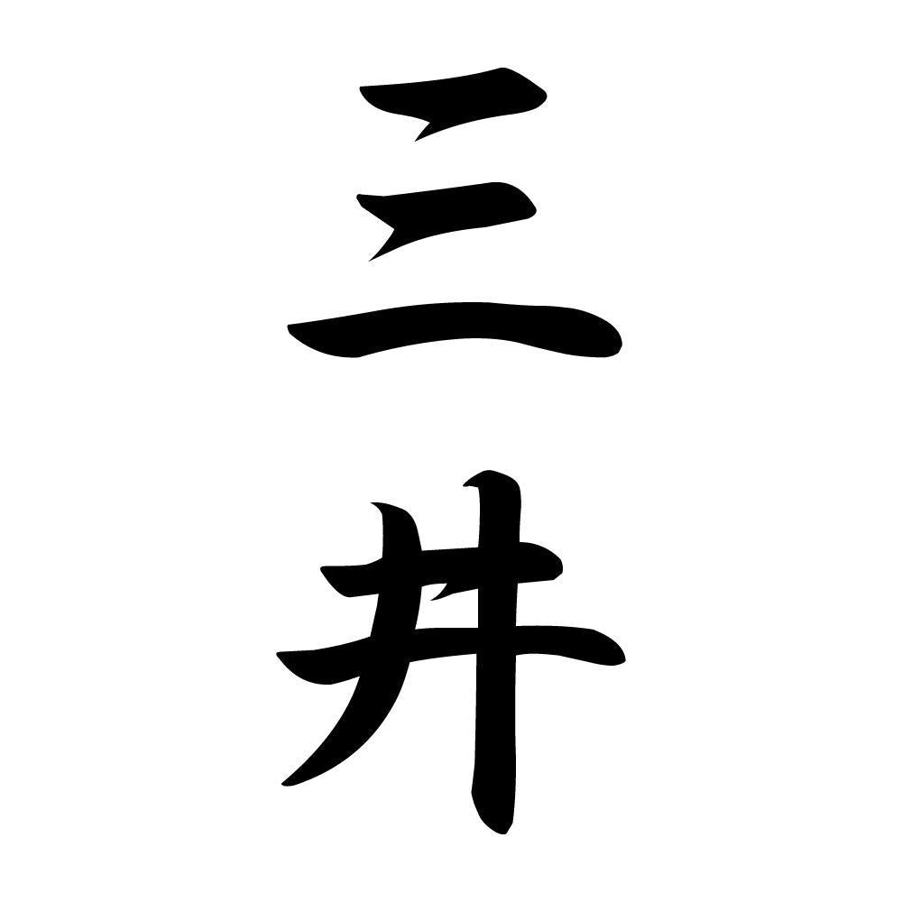 三井 縦書き (A)