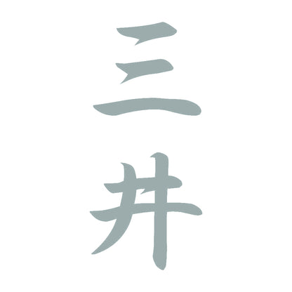 三井 縦書き (A) 10