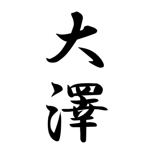 大澤 縦書き (A)