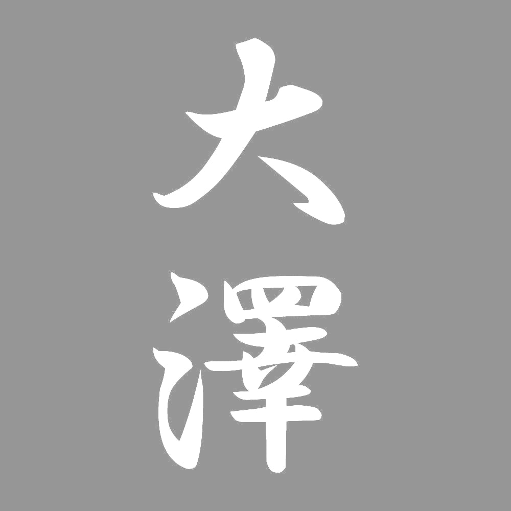 大澤 縦書き (A) 7