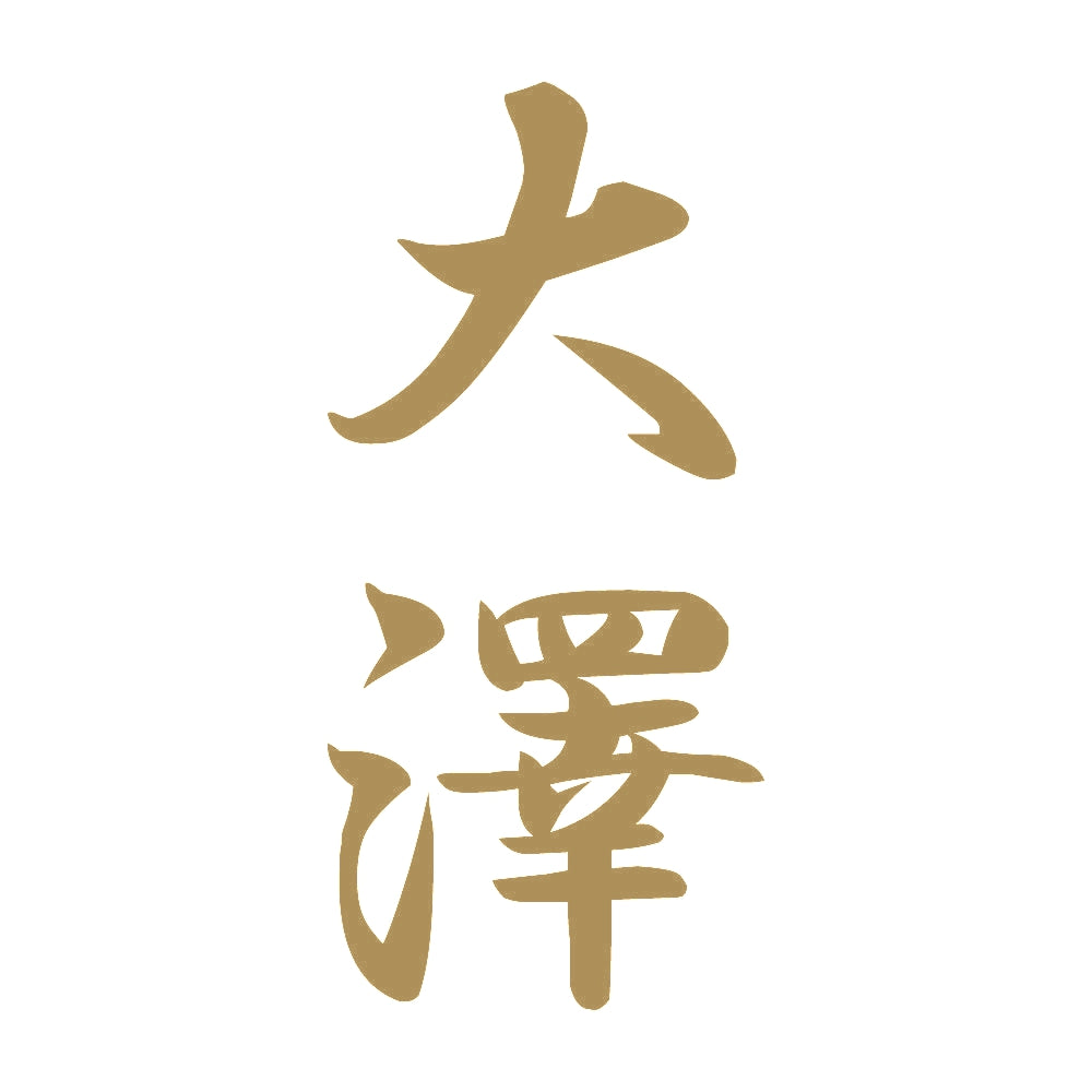 大澤 縦書き (A) 9