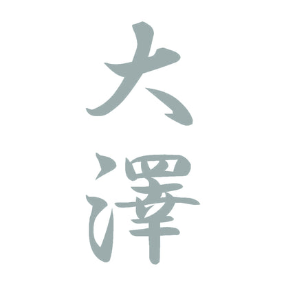 大澤 縦書き (A) 10